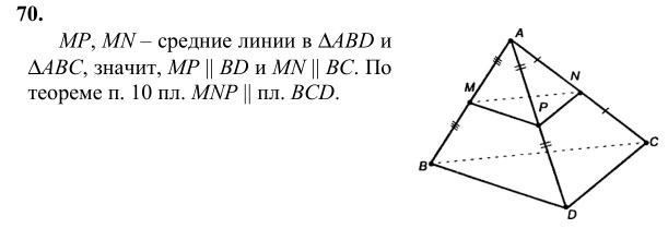 Ответ к задаче № 70 - Л.С.Атанасян, гдз по геометрии 10 класс