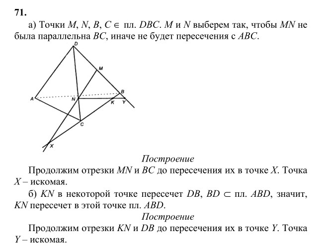 Ответ к задаче № 71 - Л.С.Атанасян, гдз по геометрии 10 класс
