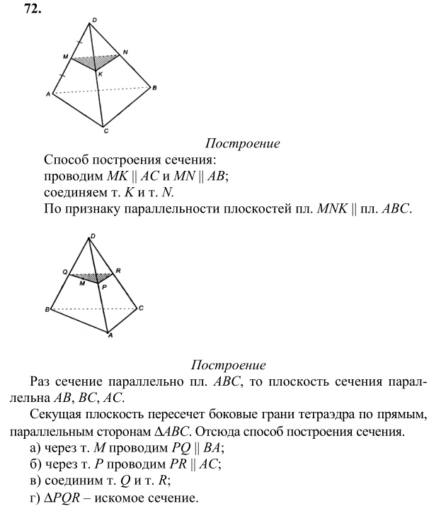 Ответ к задаче № 72 - Л.С.Атанасян, гдз по геометрии 10 класс