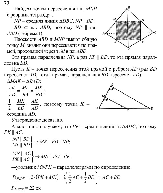 Ответ к задаче № 73 - Л.С.Атанасян, гдз по геометрии 10 класс Ответ к задаче № 73 - Л.С.Атанасян, гдз по геометрии 10 класс