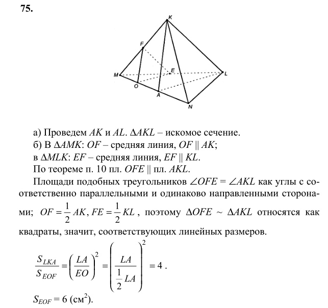 Ответ к задаче № 75 - Л.С.Атанасян, гдз по геометрии 10 класс