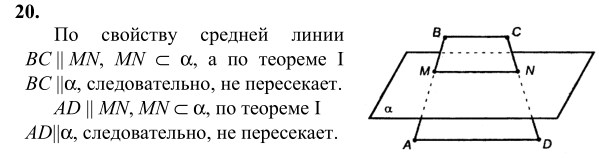 Ответ к задаче № 20 - Л.С.Атанасян, гдз по геометрии 10 класс Ответ к задаче № 20 - Л.С.Атанасян, гдз по геометрии 10 класс