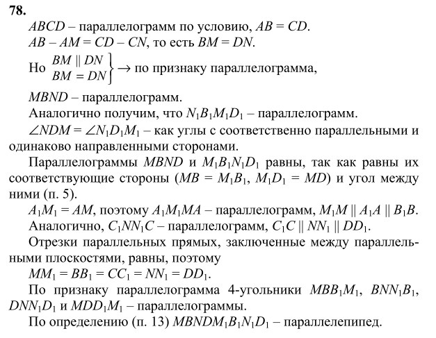 Ответ к задаче № 78 - Л.С.Атанасян, гдз по геометрии 10 класс