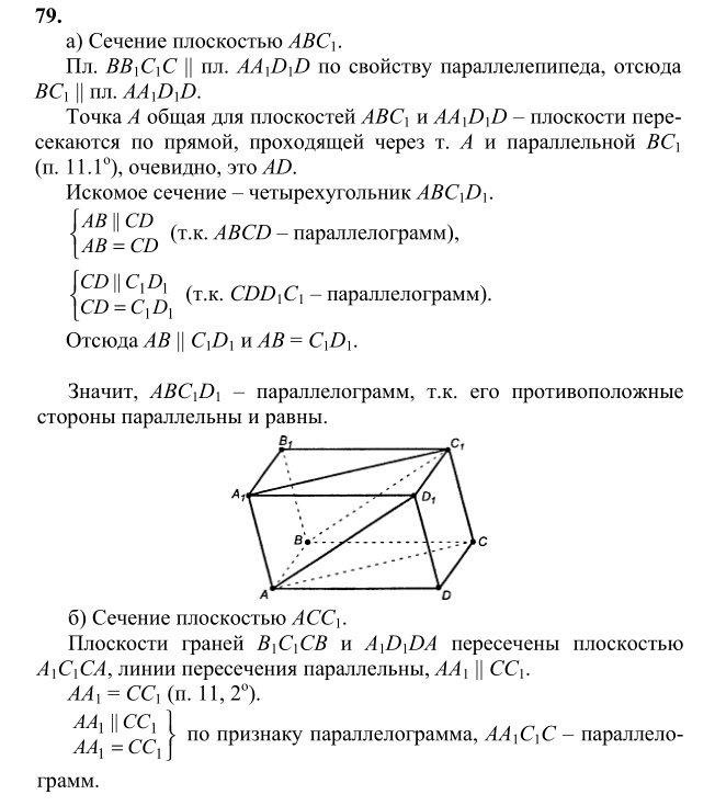 Ответ к задаче № 79 - Л.С.Атанасян, гдз по геометрии 10 класс