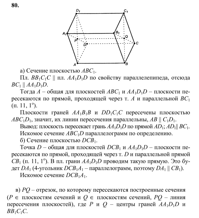 Ответ к задаче № 80 - Л.С.Атанасян, гдз по геометрии 10 класс Ответ к задаче № 80 - Л.С.Атанасян, гдз по геометрии 10 класс