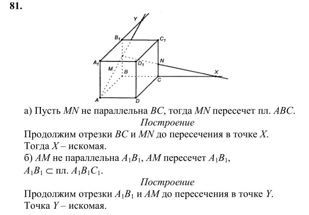 Ответ к задаче № 81 - Л.С.Атанасян, гдз по геометрии 10 класс