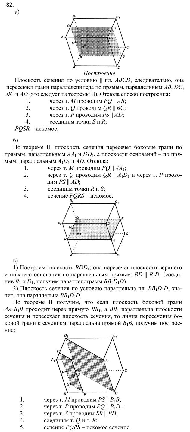 Ответ к задаче № 82 - Л.С.Атанасян, гдз по геометрии 10 класс
