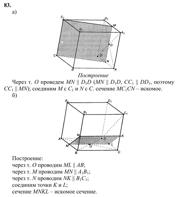 Ответ к задаче № 83 - Л.С.Атанасян, гдз по геометрии 10 класс