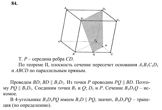Ответ к задаче № 84 - Л.С.Атанасян, гдз по геометрии 10 класс