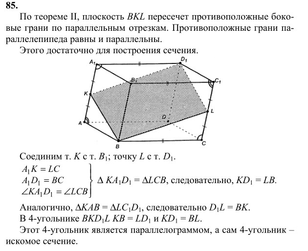 Ответ к задаче № 85 - Л.С.Атанасян, гдз по геометрии 10 класс