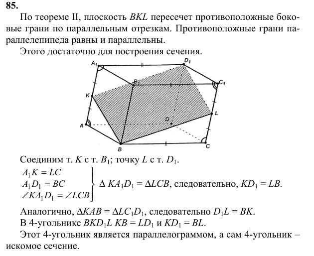 Ответ к задаче № 85 - Л.С.Атанасян, гдз по геометрии 10 класс Ответ к задаче № 85 - Л.С.Атанасян, гдз по геометрии 10 класс