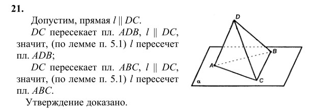 Ответ к задаче № 21 - Л.С.Атанасян, гдз по геометрии 10 класс