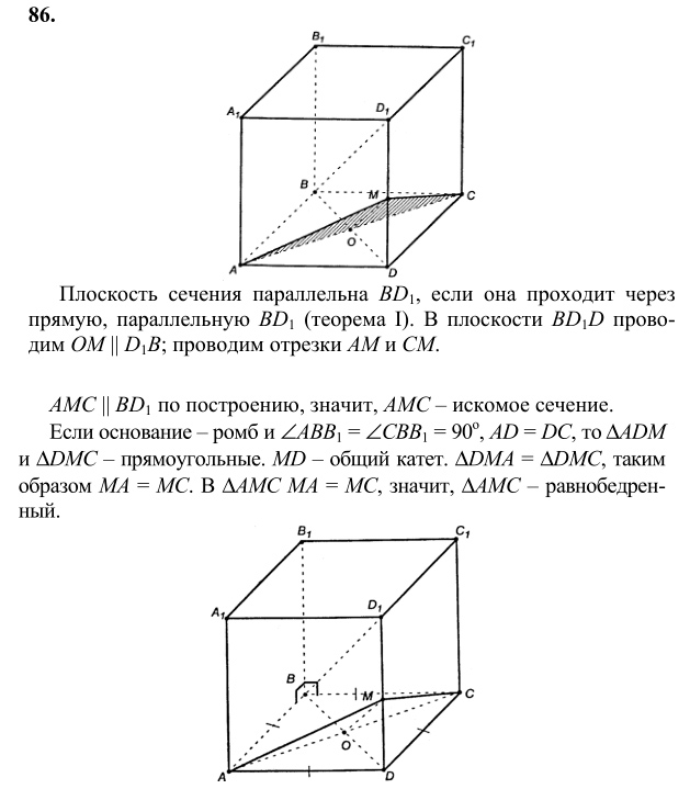Ответ к задаче № 86 - Л.С.Атанасян, гдз по геометрии 10 класс Ответ к задаче № 86 - Л.С.Атанасян, гдз по геометрии 10 класс