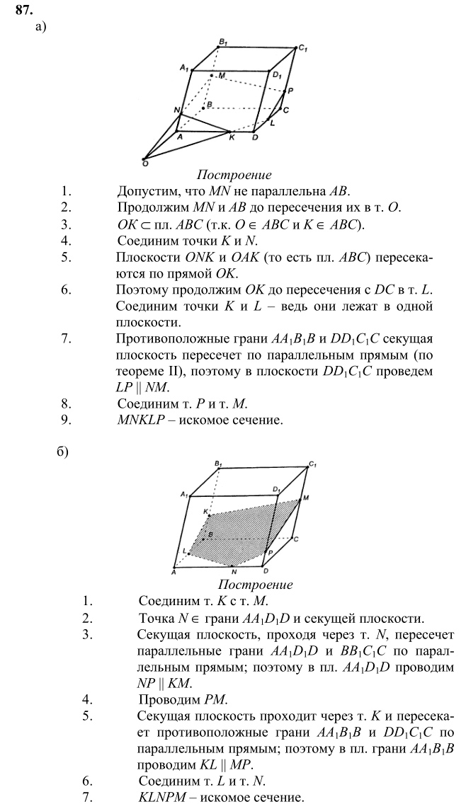 Ответ к задаче № 87 - Л.С.Атанасян, гдз по геометрии 10 класс