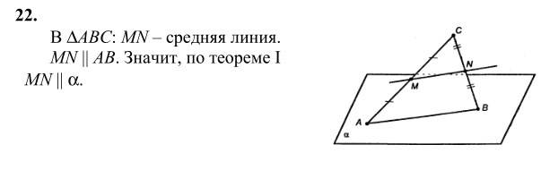 Ответ к задаче № 22 - Л.С.Атанасян, гдз по геометрии 10 класс