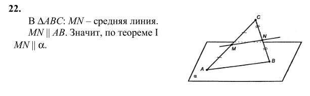 Ответ к задаче № 22 - Л.С.Атанасян, гдз по геометрии 10 класс Ответ к задаче № 22 - Л.С.Атанасян, гдз по геометрии 10 класс