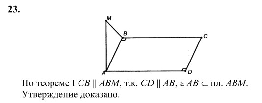 Ответ к задаче № 23 - Л.С.Атанасян, гдз по геометрии 10 класс Ответ к задаче № 23 - Л.С.Атанасян, гдз по геометрии 10 класс