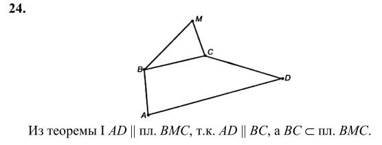 Ответ к задаче № 24 - Л.С.Атанасян, гдз по геометрии 10 класс