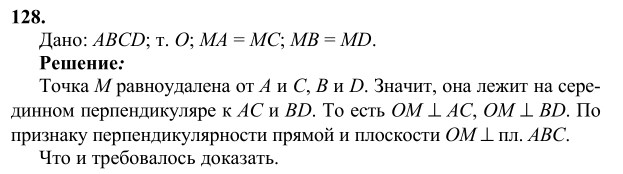 Ответ к задаче № 128 - Л.С.Атанасян, гдз по геометрии 10 класс