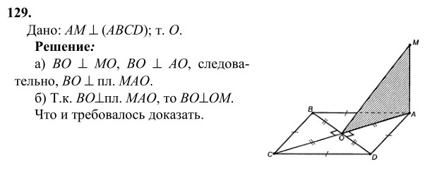 Ответ к задаче № 129 - Л.С.Атанасян, гдз по геометрии 10 класс