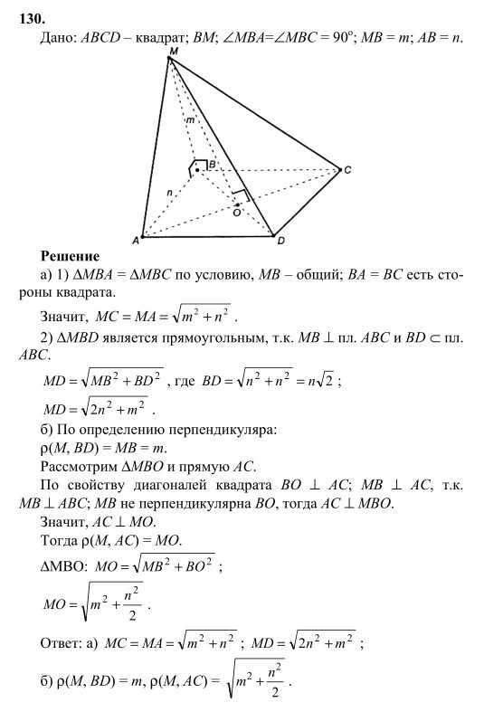 Ответ к задаче № 130 - Л.С.Атанасян, гдз по геометрии 10 класс