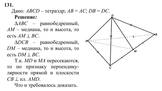 Ответ к задаче № 131 - Л.С.Атанасян, гдз по геометрии 10 класс Ответ к задаче № 131 - Л.С.Атанасян, гдз по геометрии 10 класс