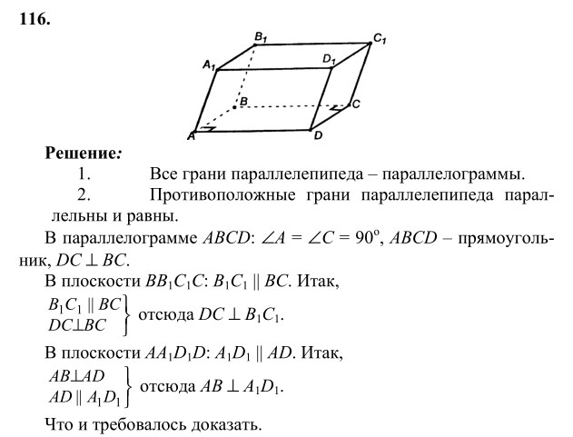 Ответ к задаче № 116 - Л.С.Атанасян, гдз по геометрии 10 класс