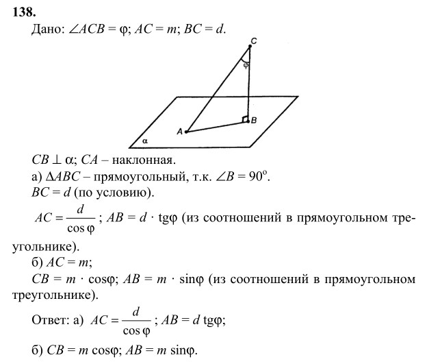 Ответ к задаче № 138 - Л.С.Атанасян, гдз по геометрии 10 класс