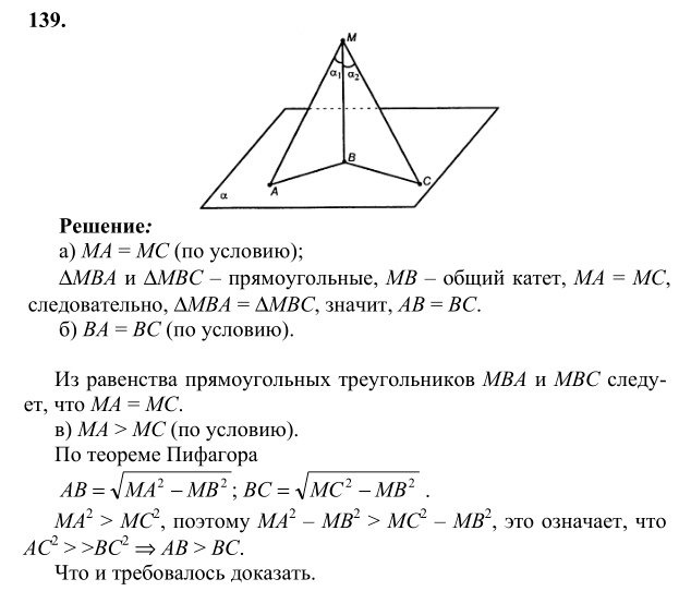 Ответ к задаче № 139 - Л.С.Атанасян, гдз по геометрии 10 класс