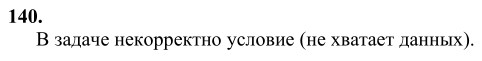 Ответ к задаче № 140 - Л.С.Атанасян, гдз по геометрии 10 класс