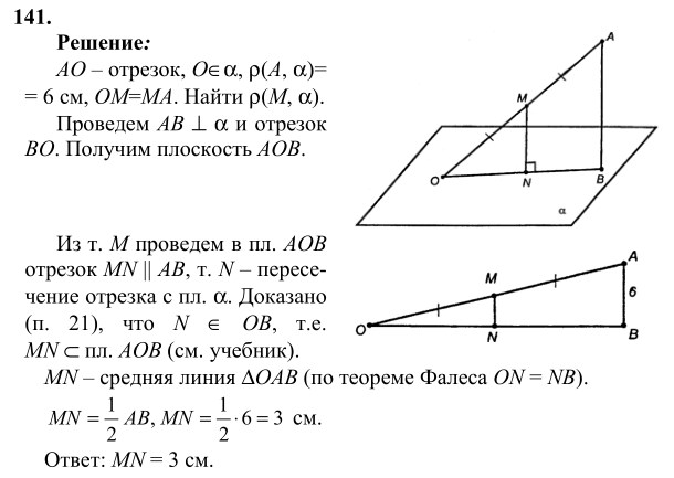 Ответ к задаче № 141 - Л.С.Атанасян, гдз по геометрии 10 класс