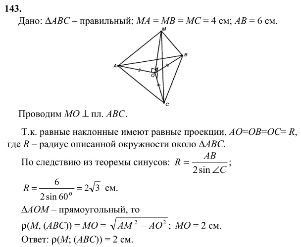 Ответ к задаче № 143 - Л.С.Атанасян, гдз по геометрии 10 класс