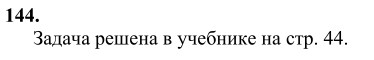 Ответ к задаче № 144 - Л.С.Атанасян, гдз по геометрии 10 класс