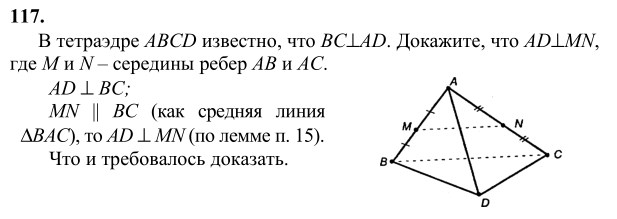 Ответ к задаче № 117 - Л.С.Атанасян, гдз по геометрии 10 класс Ответ к задаче № 117 - Л.С.Атанасян, гдз по геометрии 10 класс