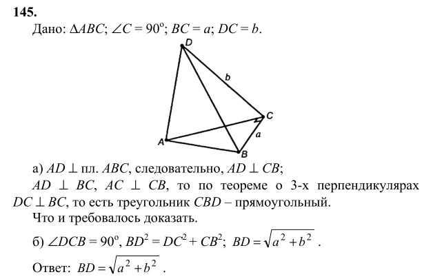 Ответ к задаче № 145 - Л.С.Атанасян, гдз по геометрии 10 класс