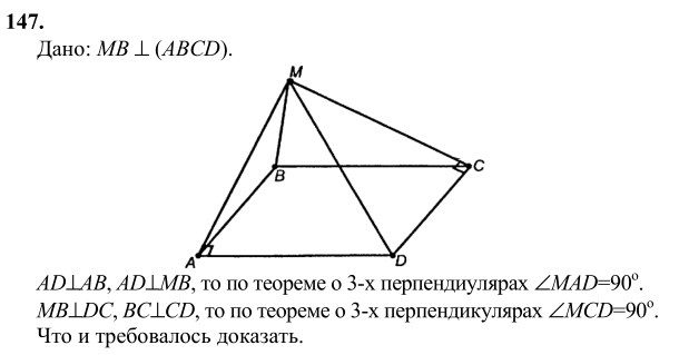 Ответ к задаче № 147 - Л.С.Атанасян, гдз по геометрии 10 класс