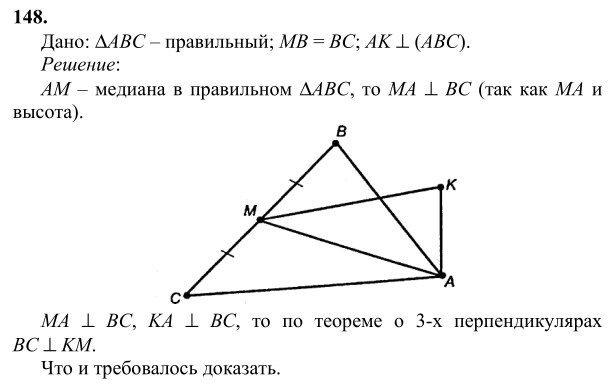 Ответ к задаче № 148 - Л.С.Атанасян, гдз по геометрии 10 класс