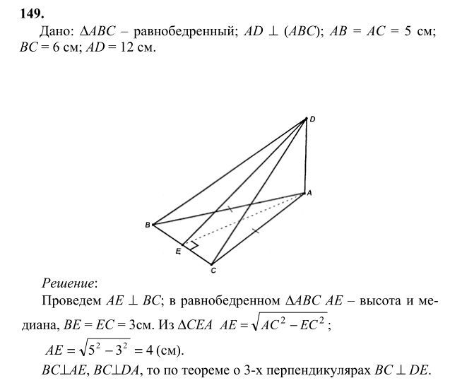 Ответ к задаче № 149 - Л.С.Атанасян, гдз по геометрии 10 класс