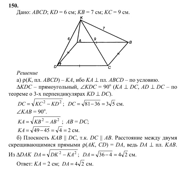 Ответ к задаче № 150 - Л.С.Атанасян, гдз по геометрии 10 класс