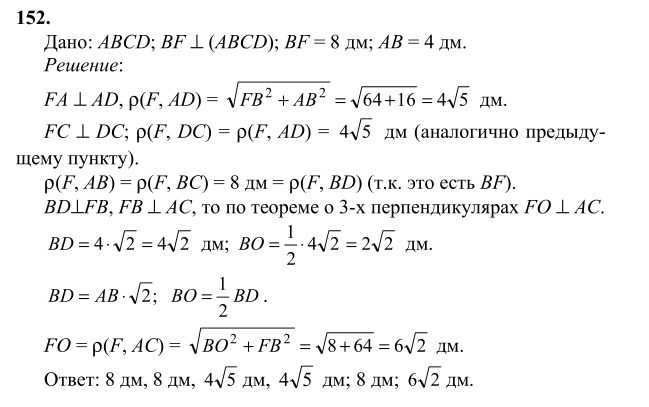 Ответ к задаче № 152 - Л.С.Атанасян, гдз по геометрии 10 класс