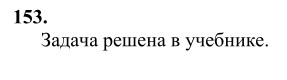 Ответ к задаче № 153 - Л.С.Атанасян, гдз по геометрии 10 класс