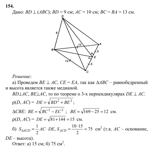 Ответ к задаче № 154 - Л.С.Атанасян, гдз по геометрии 10 класс