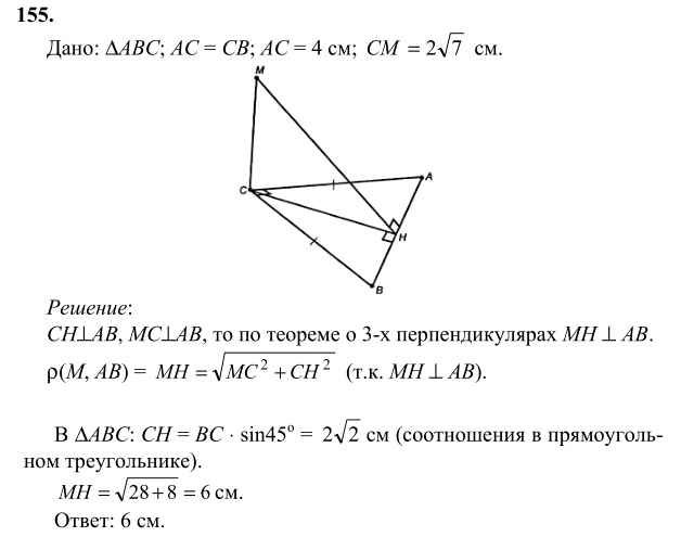 Ответ к задаче № 155 - Л.С.Атанасян, гдз по геометрии 10 класс