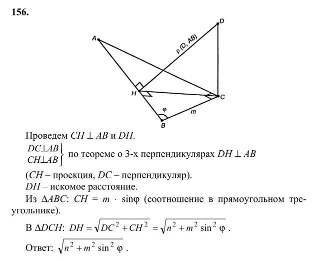 Ответ к задаче № 156 - Л.С.Атанасян, гдз по геометрии 10 класс