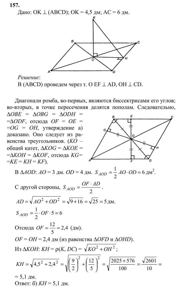 Ответ к задаче № 157 - Л.С.Атанасян, гдз по геометрии 10 класс