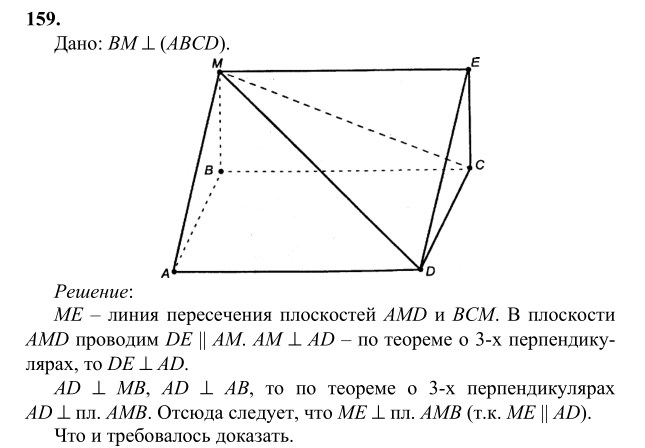 Ответ к задаче № 159 - Л.С.Атанасян, гдз по геометрии 10 класс