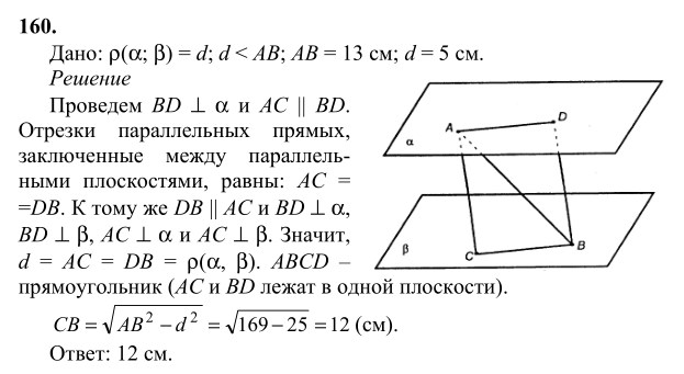 Ответ к задаче № 160 - Л.С.Атанасян, гдз по геометрии 10 класс
