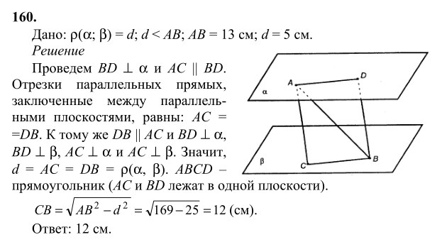 Ответ к задаче № 160 - Л.С.Атанасян, гдз по геометрии 10 класс Ответ к задаче № 160 - Л.С.Атанасян, гдз по геометрии 10 класс