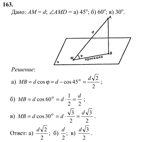 Ответ к задаче № 163 - Л.С.Атанасян, гдз по геометрии 10 класс