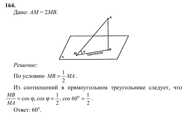 Ответ к задаче № 164 - Л.С.Атанасян, гдз по геометрии 10 класс Ответ к задаче № 164 - Л.С.Атанасян, гдз по геометрии 10 класс